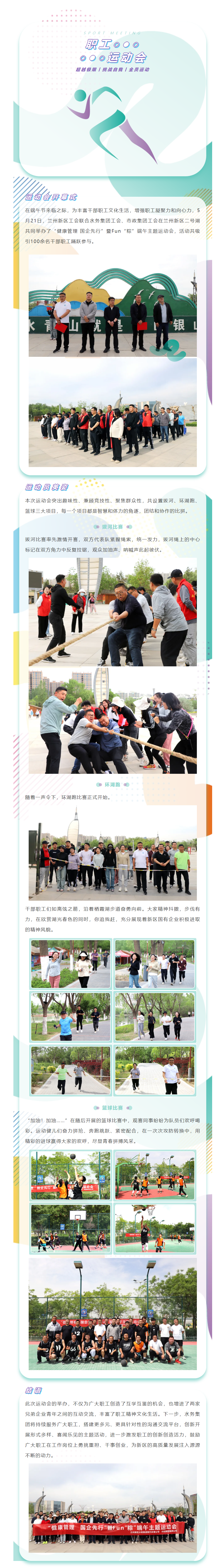 兰州新区工会联合水务集团工会、市政集团工会开展“健康管理 国企先行”暨Fun“粽”端午主题运动会.png 兰州新区工会联合水务集团工会、市政集团工会开展“健康管理 国企先行”暨Fun“粽”端午主题运动会.png