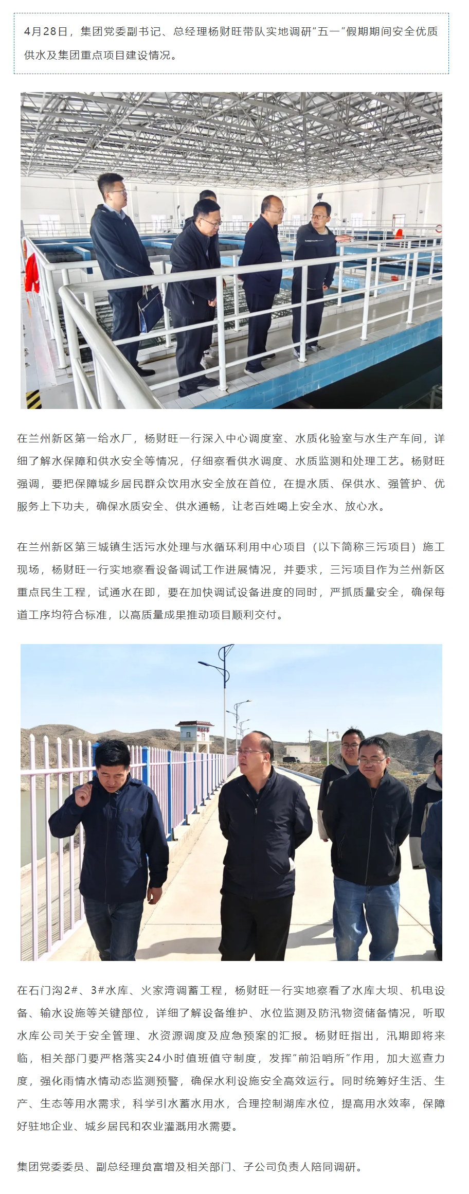 集团党委副书记、总经理杨财旺带队实地调研节前供水安全保障工作暨重点项目建设情况.png 集团党委副书记、总经理杨财旺带队实地调研节前供水安全保障工作暨重点项目建设情况.png