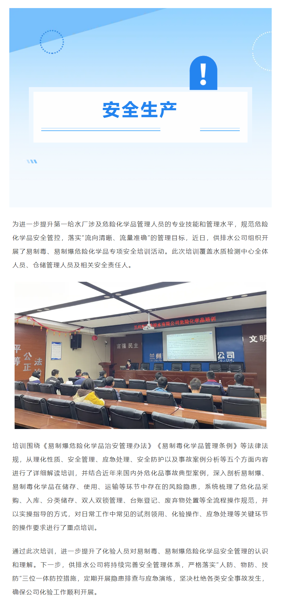 “主动创稳”进行时 _ 供排水公司开展危险化学品安全知识培训.png “主动创稳”进行时 _ 供排水公司开展危险化学品安全知识培训.png