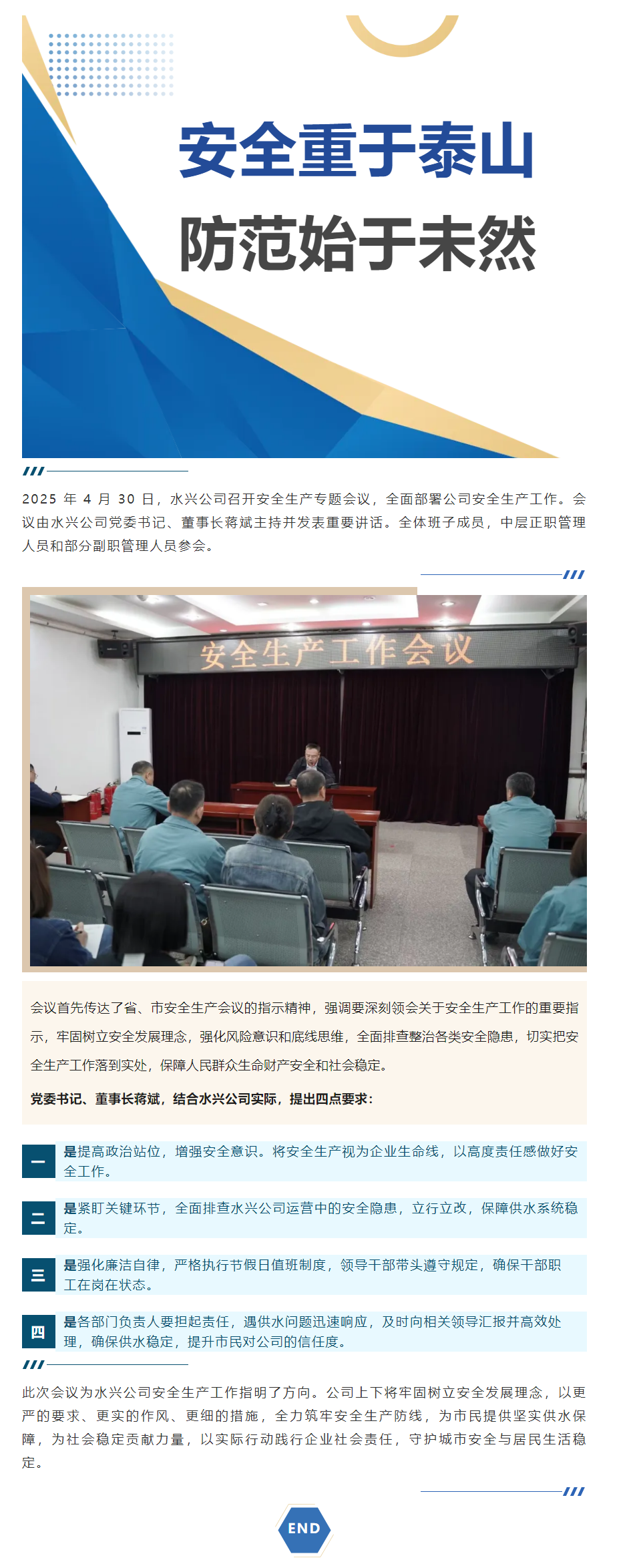 水兴实业有限公司五一节前召开安全生产专题会议.png 水兴实业有限公司五一节前召开安全生产专题会议.png