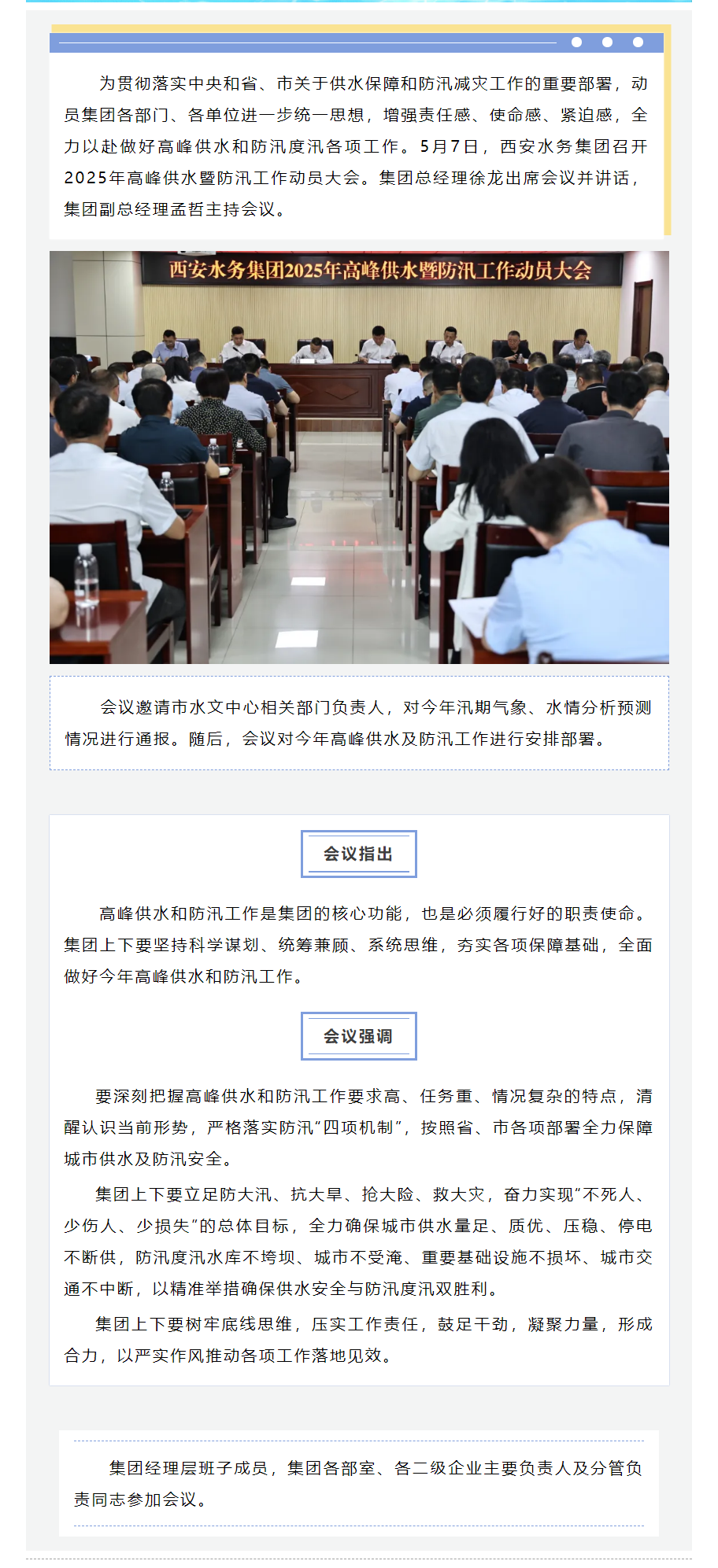 西安水务集团召开2025年高峰供水暨防汛工作动员大会.png 西安水务集团召开2025年高峰供水暨防汛工作动员大会.png