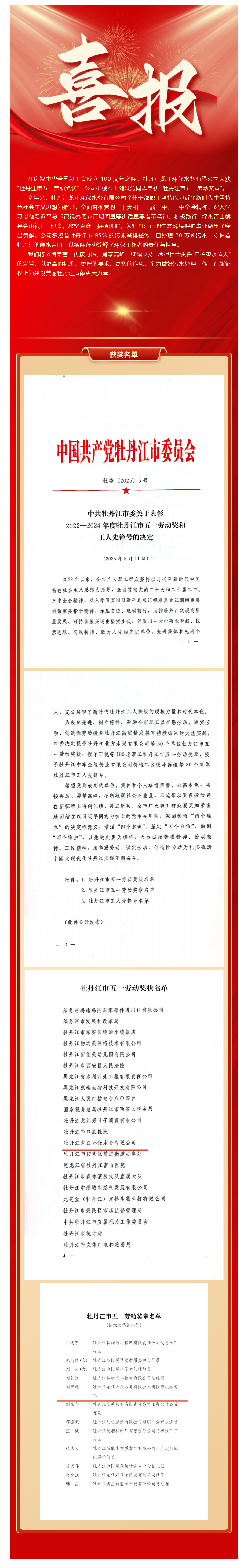 喜 报!牡丹江龙江环保水务有限公司荣获牡丹江市五一劳动奖状、机械专工刘洪涛荣获牡丹江市五一劳动奖章.png 喜 报!牡丹江龙江环保水务有限公司荣获牡丹江市五一劳动奖状、机械专工刘洪涛荣获牡丹江市五一劳动奖章.png
