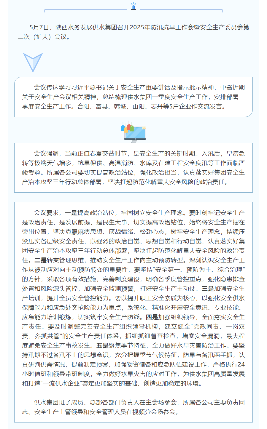陕西水务发展供水集团召开防汛抗旱工作会暨安全生产委员会第二次(扩大)会议.png 陕西水务发展供水集团召开防汛抗旱工作会暨安全生产委员会第二次(扩大)会议.png