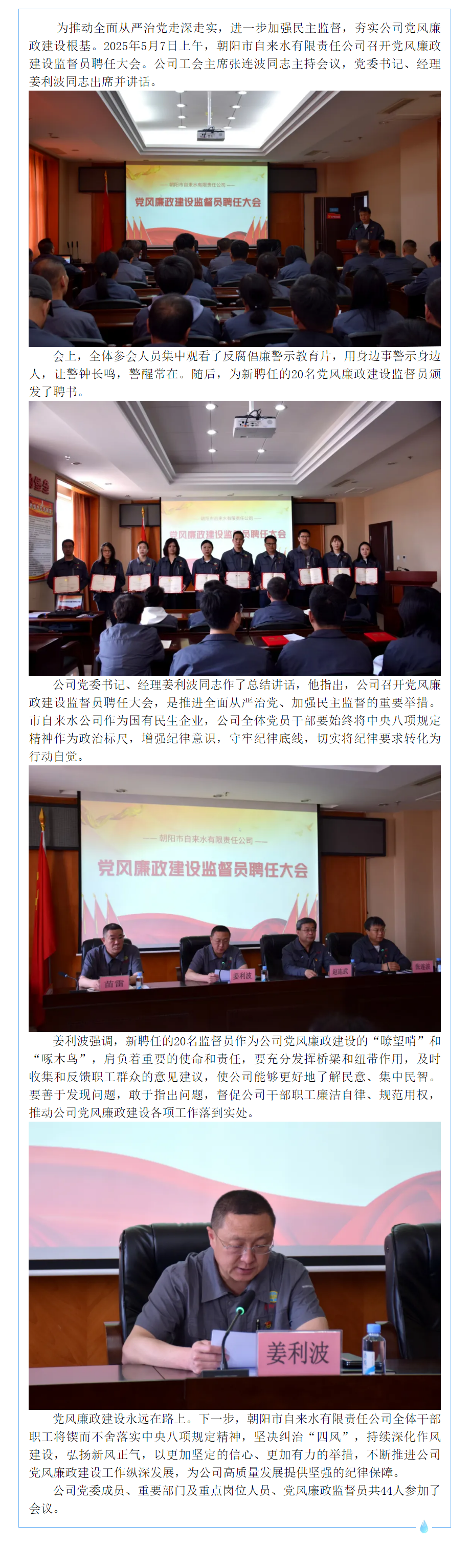 朝阳市自来水有限责任公司召开党风廉政建设监督员聘任大会.png 朝阳市自来水有限责任公司召开党风廉政建设监督员聘任大会.png