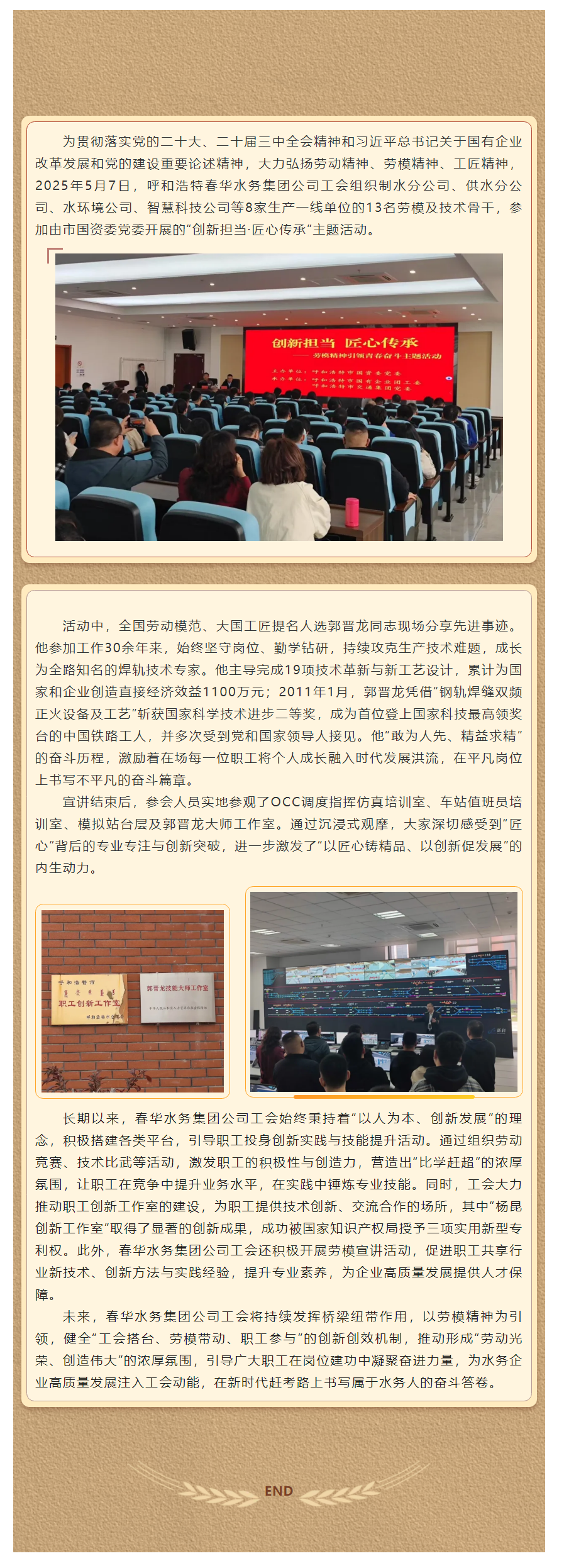 【水务动态】弘扬劳模精神 激发创新动能——呼和浩特春华水务集团公司参与“创新担当·匠心传承”主题活动.png 【水务动态】弘扬劳模精神 激发创新动能——呼和浩特春华水务集团公司参与“创新担当·匠心传承”主题活动.png