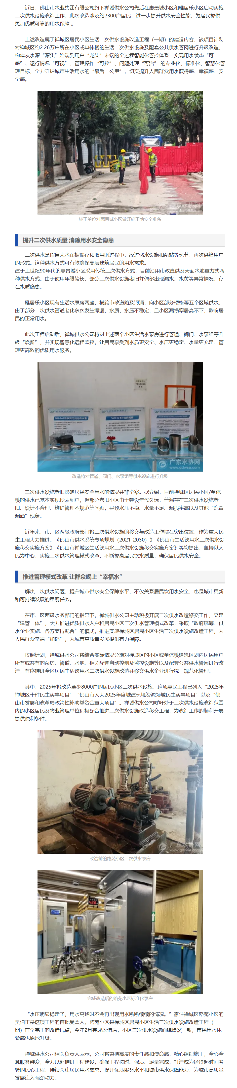 水惠民生!佛山禅城火热推进居民小区生活二次供水设施改造工程.png 水惠民生!佛山禅城火热推进居民小区生活二次供水设施改造工程.png