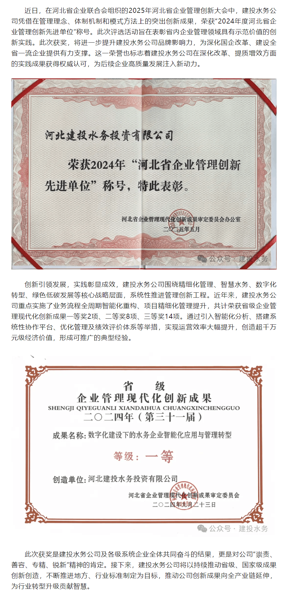 建投水务公司荣获“河北省企业管理创新先进单位”称号 创新驱动发展再获认可_.png 建投水务公司荣获“河北省企业管理创新先进单位”称号 创新驱动发展再获认可_.png