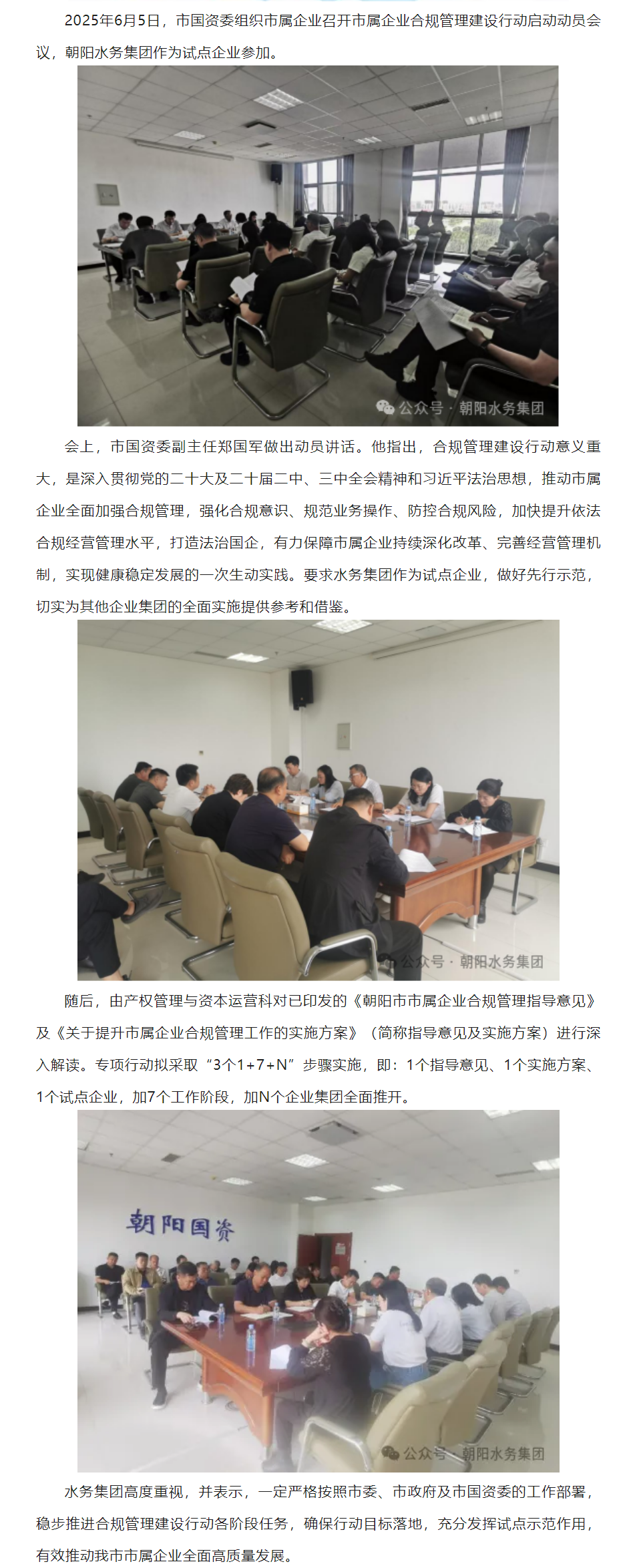 水务集团参加市属企业合规管理建设行动启动动员会议.png 水务集团参加市属企业合规管理建设行动启动动员会议.png