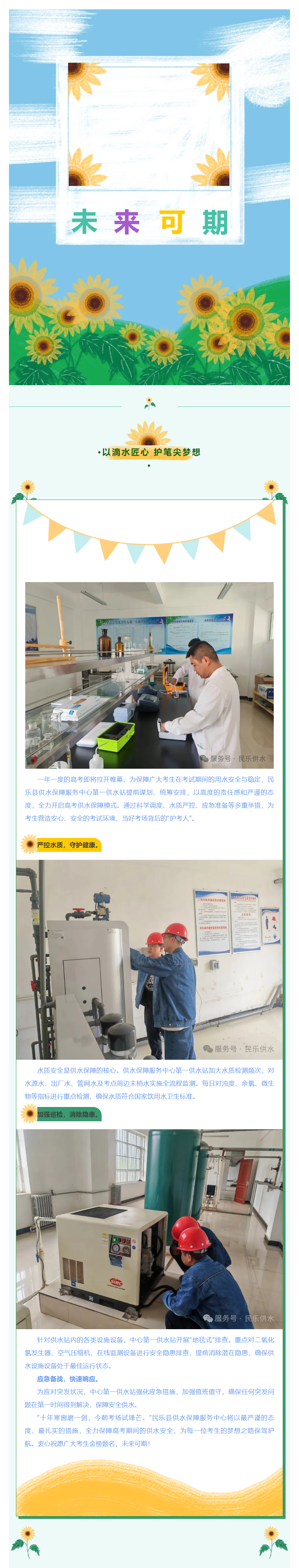 以滴水匠心 护笔尖梦想——高考供水保障,民乐县供水保障服务中心在行动!.png 以滴水匠心 护笔尖梦想——高考供水保障,民乐县供水保障服务中心在行动!.png