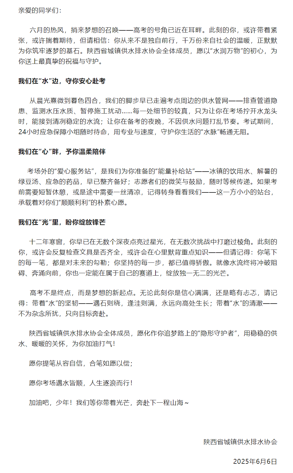 陕西省城镇供水排水协会致高考学子的加油信.png 陕西省城镇供水排水协会致高考学子的加油信.png