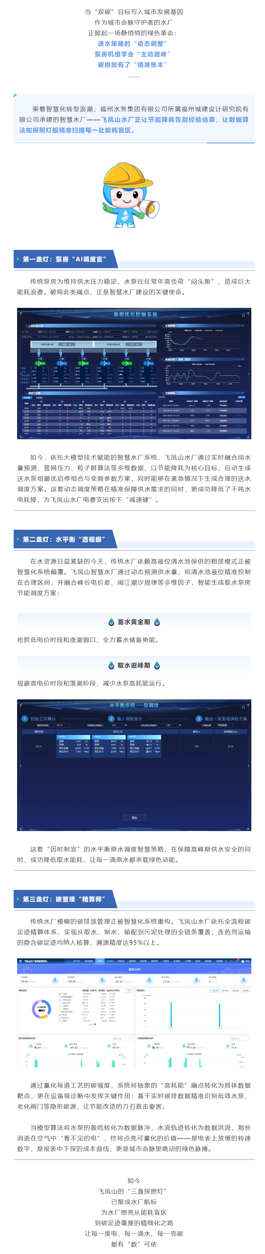 节能增效引活水丨飞凤山智慧水厂节能降耗的“三盏探照灯”:从泵房革命到碳足迹追踪.png 节能增效引活水丨飞凤山智慧水厂节能降耗的“三盏探照灯”:从泵房革命到碳足迹追踪.png