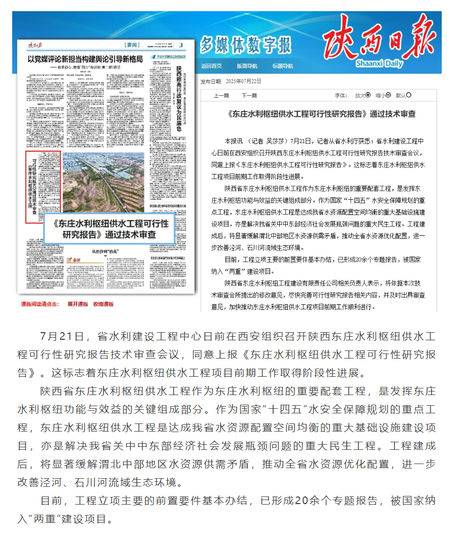 【媒体聚焦】陕西日报:《东庄水利枢纽供水工程可行性研究报告》通过技术审查.png 【媒体聚焦】陕西日报:《东庄水利枢纽供水工程可行性研究报告》通过技术审查.png