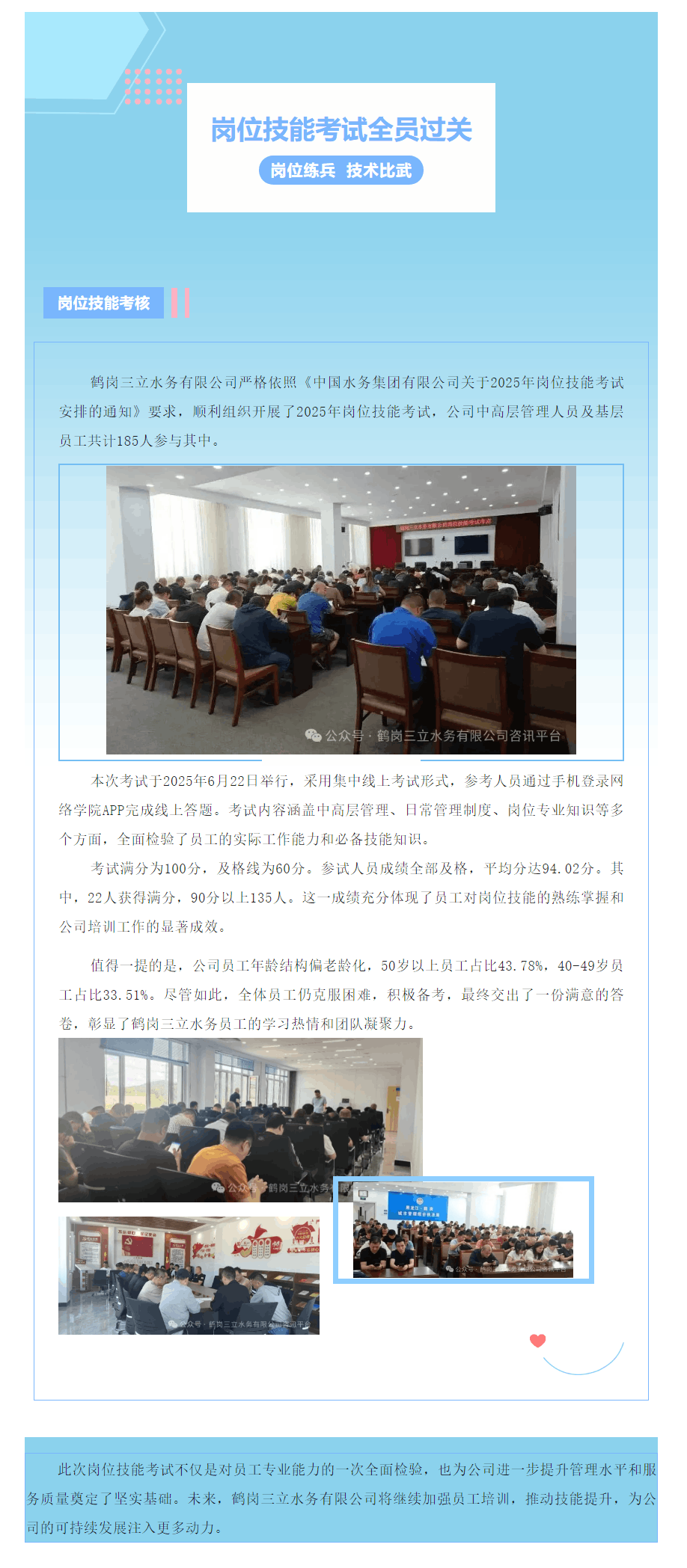 鹤岗三立水务有限公司2025年岗位技能考试圆满完成,全员达标创佳绩.png 鹤岗三立水务有限公司2025年岗位技能考试圆满完成,全员达标创佳绩.png