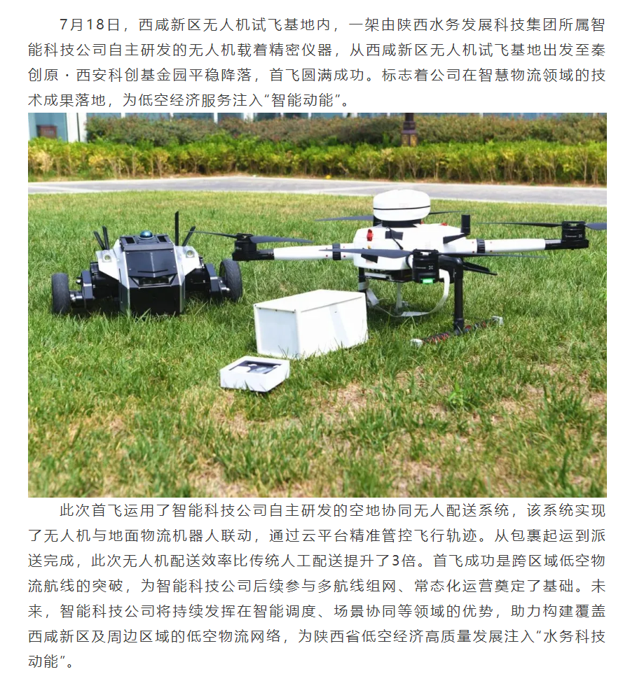 陕西水务发展科技集团跨区域低空物流航线首飞成功.png 陕西水务发展科技集团跨区域低空物流航线首飞成功.png