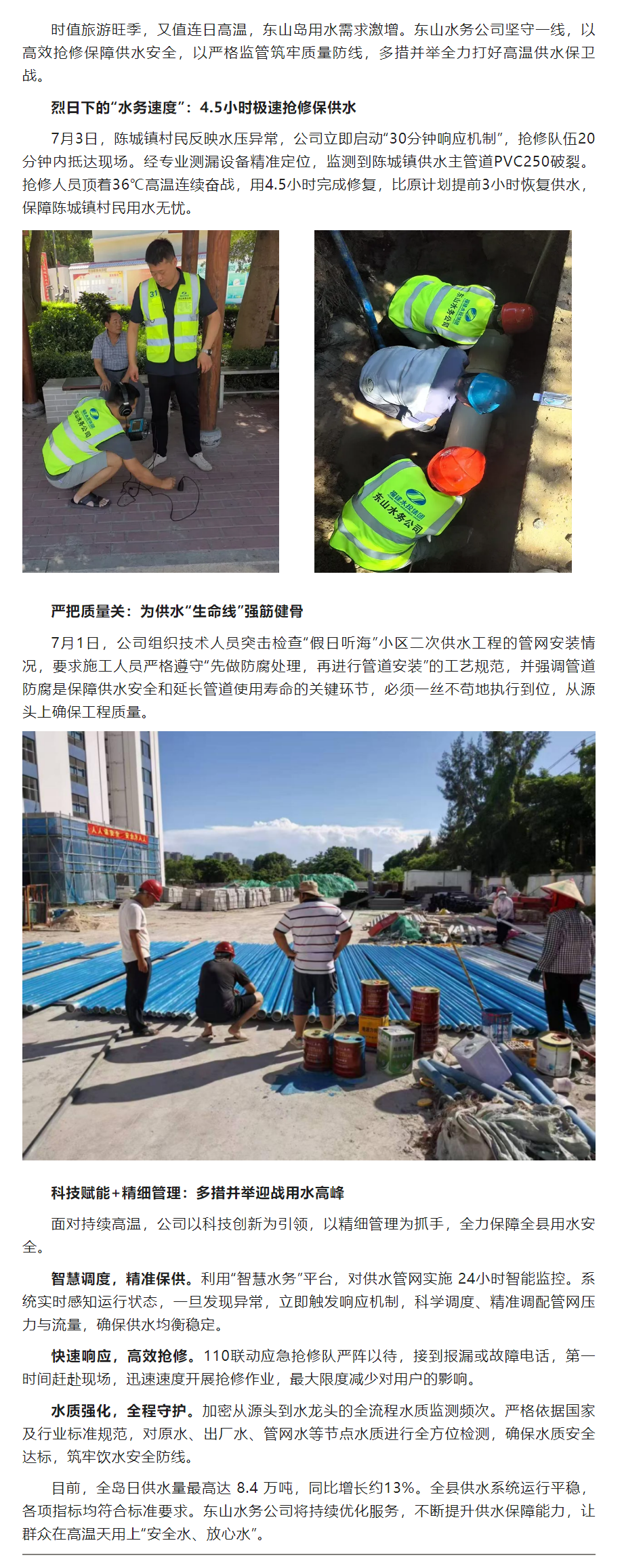 战高温 保供水 _ 东山水务践行“水脉守护”使命.png 战高温 保供水 _ 东山水务践行“水脉守护”使命.png
