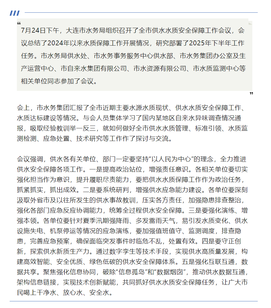 大连市水务局组织召开供水水质安全保障工作会议.png 大连市水务局组织召开供水水质安全保障工作会议.png