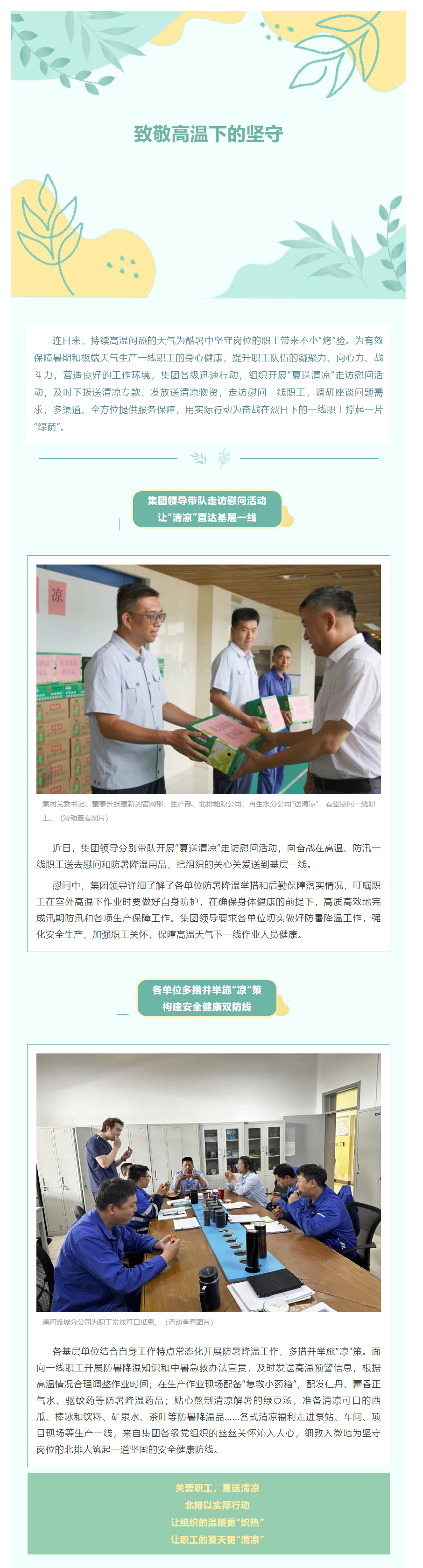 致敬高温下的坚守!集团开展“夏送清凉”走访慰问活动.png 致敬高温下的坚守!集团开展“夏送清凉”走访慰问活动.png