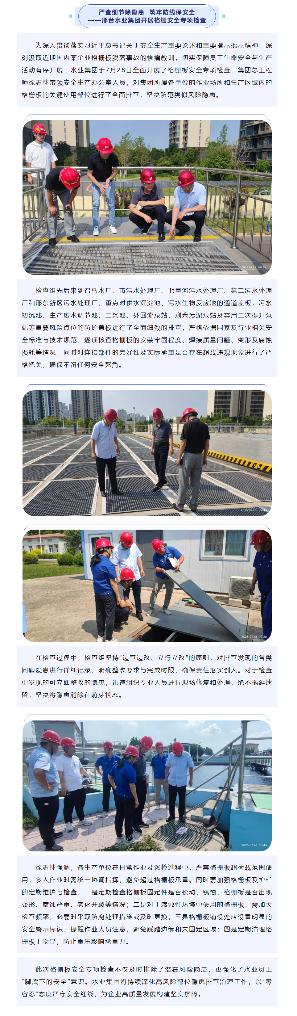 严查细节除隐患 筑牢防线保安全——邢台水业集团开展格栅安全专项检查.png 严查细节除隐患 筑牢防线保安全——邢台水业集团开展格栅安全专项检查.png