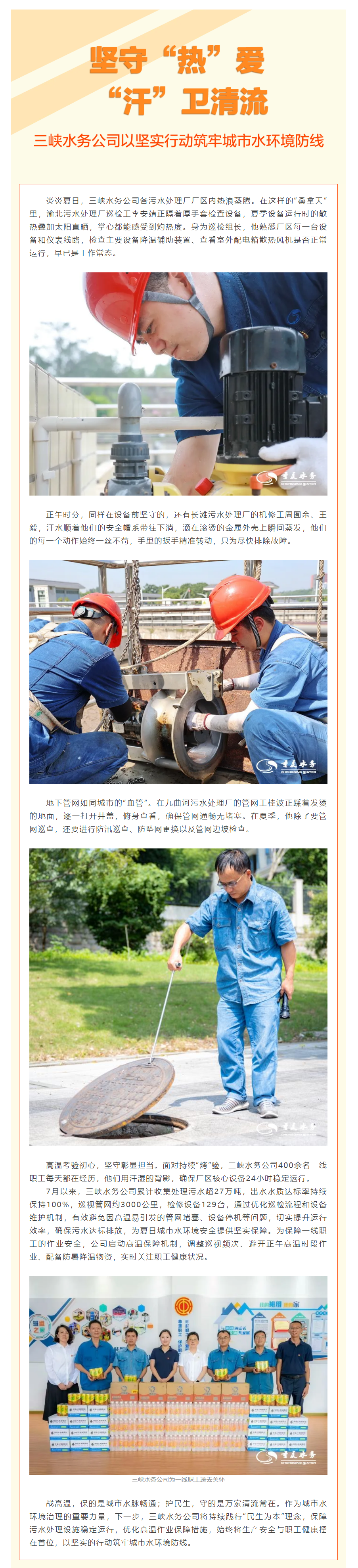 担当时刻|坚守“热”爱 “汗”卫清流——三峡水务公司以坚实行动筑牢城市水环境防线.png 担当时刻|坚守“热”爱 “汗”卫清流——三峡水务公司以坚实行动筑牢城市水环境防线.png