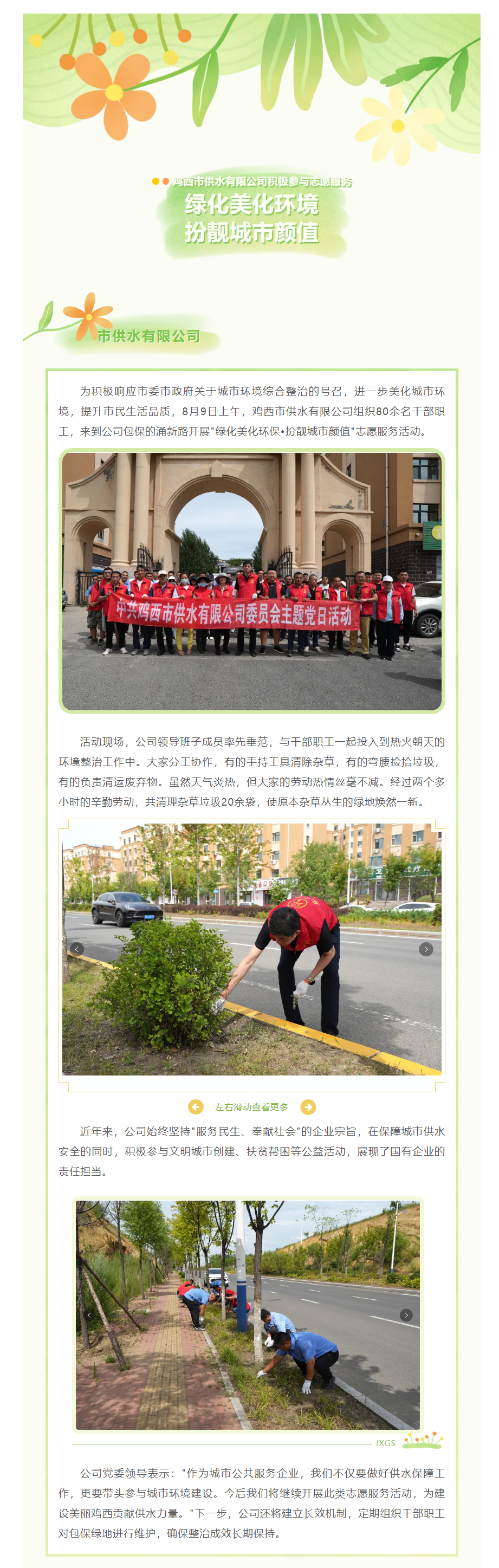 鸡西市供水有限公司积极参加_绿化美化环境 · 扮靓城市颜值_志愿服务活动.png 鸡西市供水有限公司积极参加_绿化美化环境 · 扮靓城市颜值_志愿服务活动.png