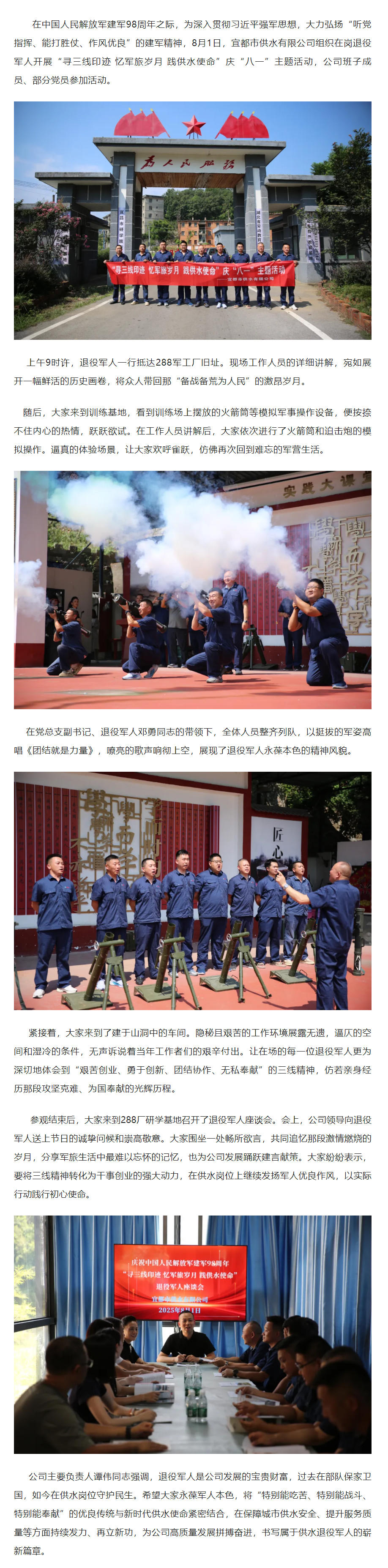 成员动态丨宜都供水有限公司开展“寻三线印迹 忆军旅岁月 践供水使命”庆“八一”主题活动.png 成员动态丨宜都供水有限公司开展“寻三线印迹 忆军旅岁月 践供水使命”庆“八一”主题活动.png