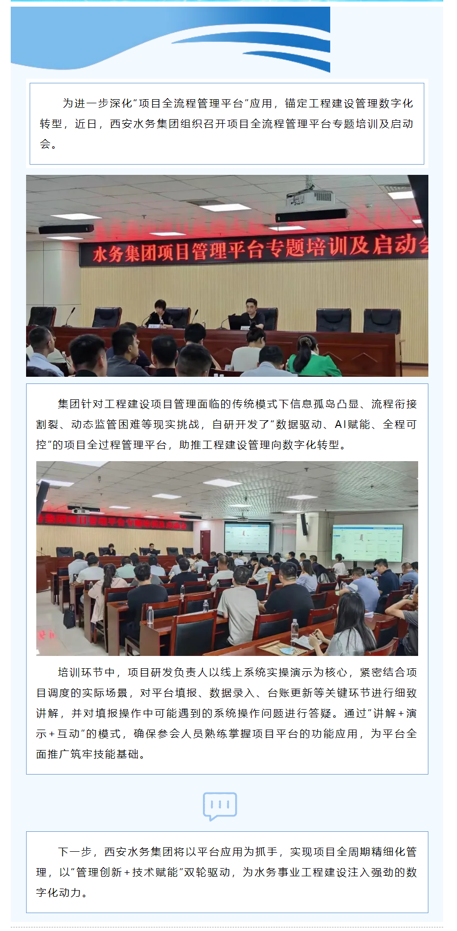 西安水务集团召开项目全流程管理平台专题培训及启动会.png 西安水务集团召开项目全流程管理平台专题培训及启动会.png