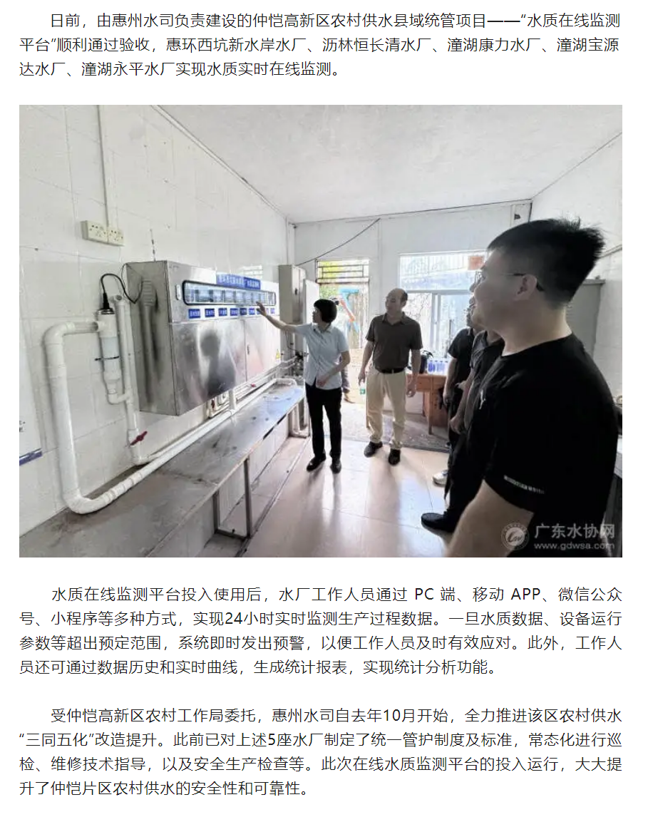 惠州仲恺高新区5座农村水厂实现水质实时在线监测.png 惠州仲恺高新区5座农村水厂实现水质实时在线监测.png