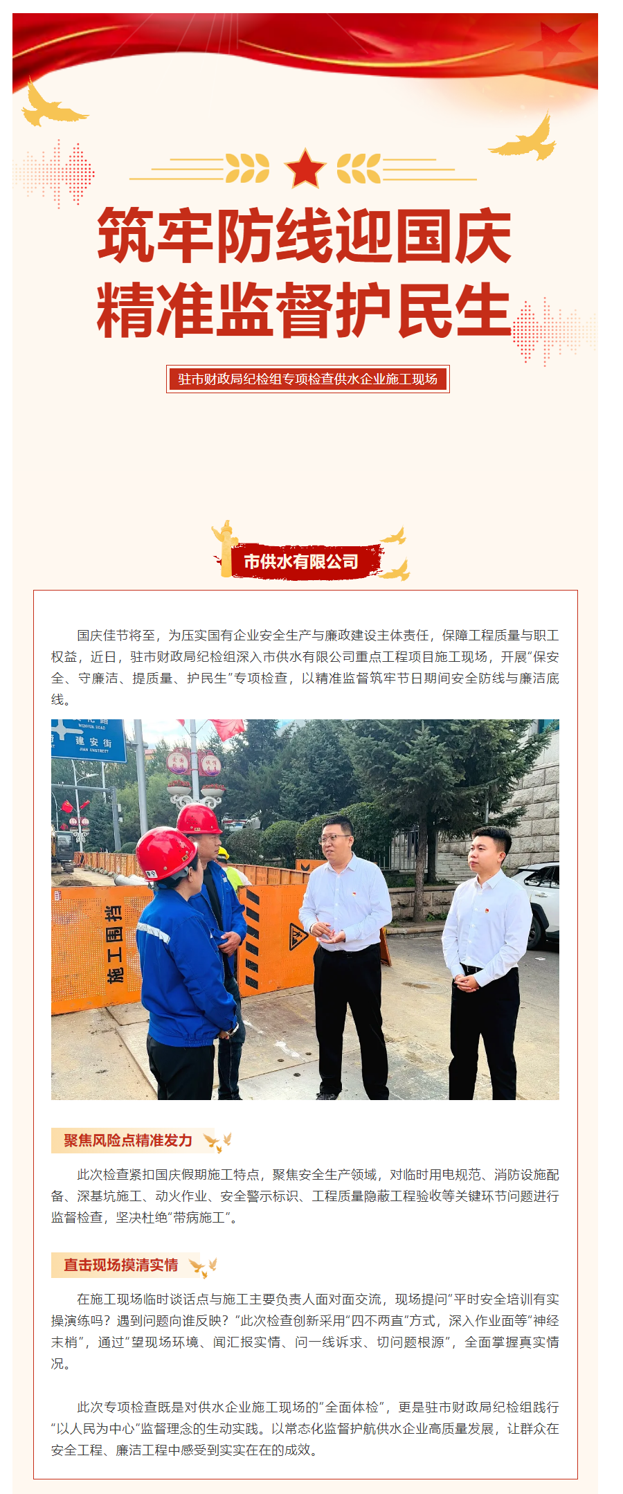 筑牢防线迎国庆 精准监督护民生——驻市财政局纪检组专项检查供水企业施工现场.png 筑牢防线迎国庆 精准监督护民生——驻市财政局纪检组专项检查供水企业施工现场.png
