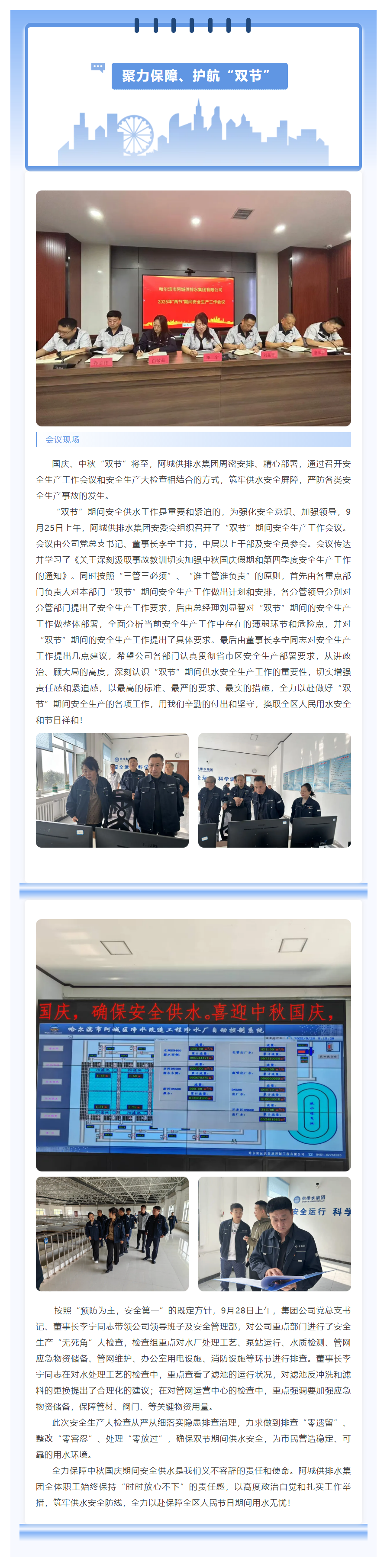 聚力保障、护航“双节” 阿城供排水集团开展节前安全生产大检查.png 聚力保障、护航“双节” 阿城供排水集团开展节前安全生产大检查.png