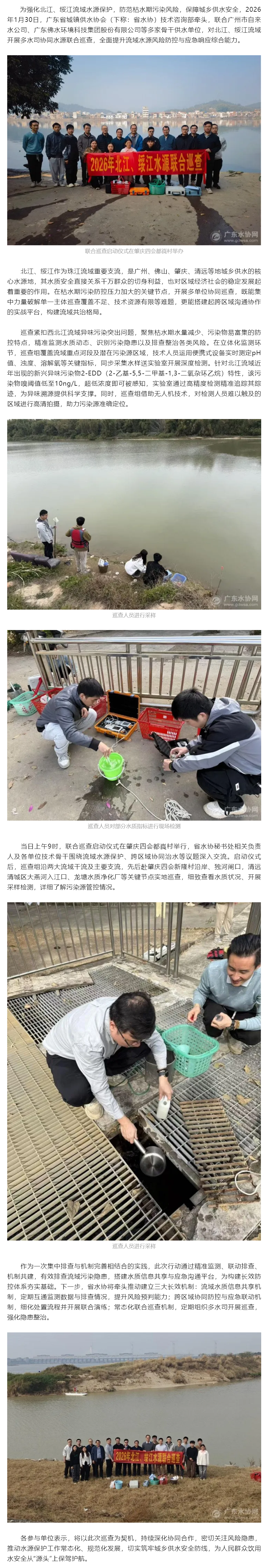 多方联动护清流,筑牢流域供水安全屏障——广东省城镇供水协会牵头开展北江、绥江流域水源联合巡查.png 多方联动护清流,筑牢流域供水安全屏障——广东省城镇供水协会牵头开展北江、绥江流域水源联合巡查.png