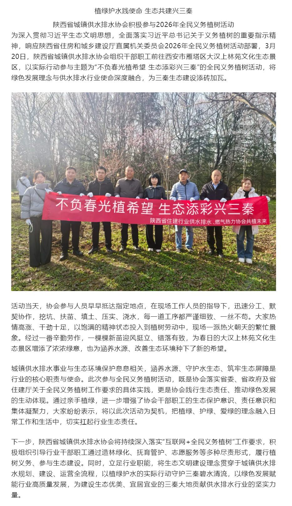 陕西省水协积极参与2026年全民义务植树活动.png 陕西省水协积极参与2026年全民义务植树活动.png