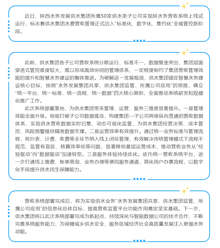 陕西水务发展供水集团完成50家所属公司营收系统部署工作.png 陕西水务发展供水集团完成50家所属公司营收系统部署工作.png
