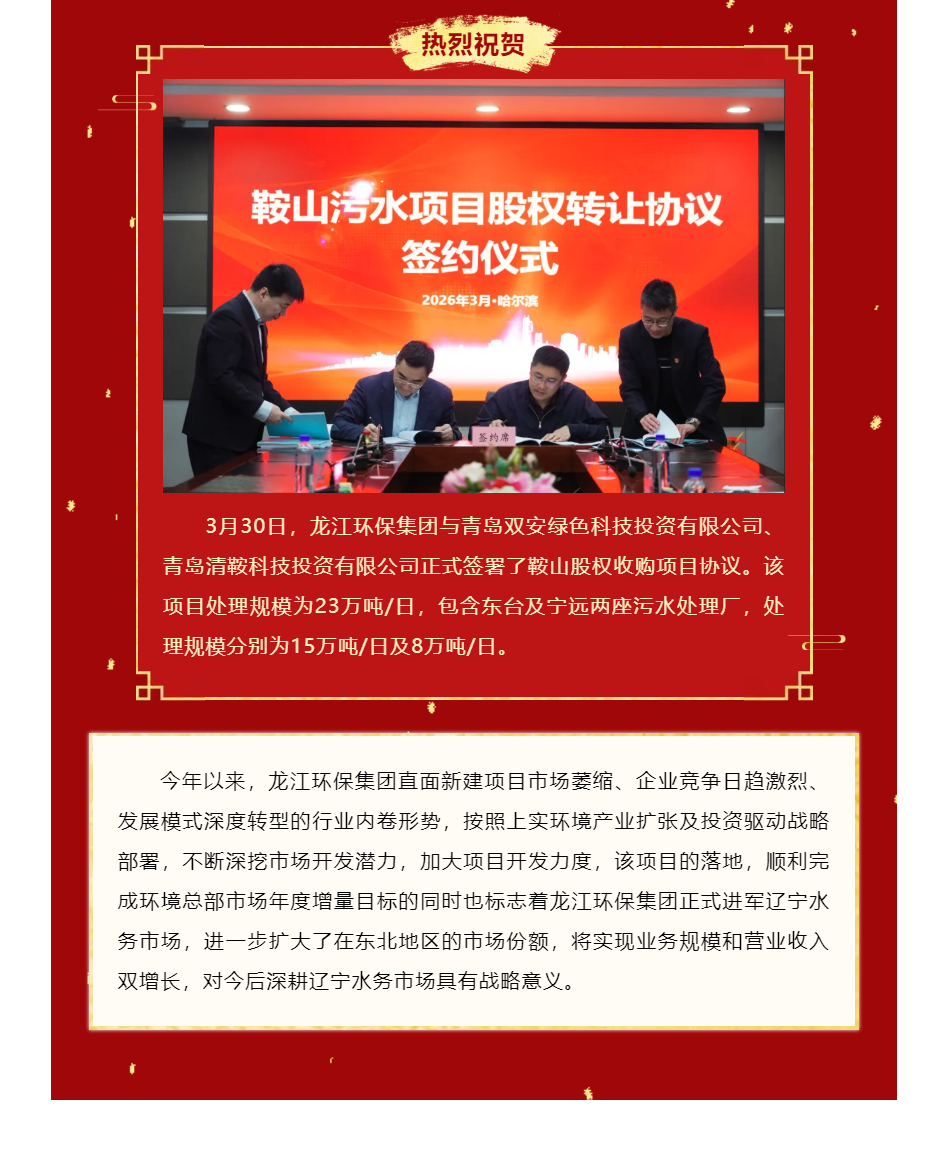 龙江环保集团成功进军辽宁水务市场.png 龙江环保集团成功进军辽宁水务市场.png