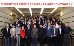 星空体育ios下载
城镇水务市场发展专业委员会成立大会暨交流研讨会
