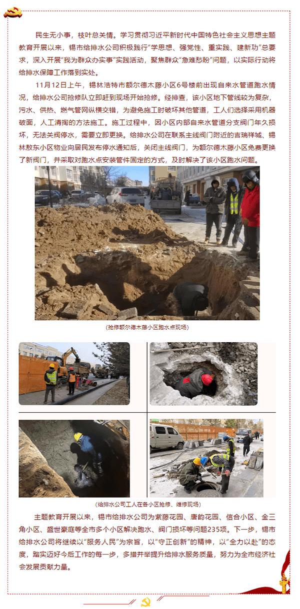 【为民办实事】锡市给排水公司推进主题教育解决额尔德木藤等小区跑水问题.png 【为民办实事】锡市给排水公司推进主题教育解决额尔德木藤等小区跑水问题.png