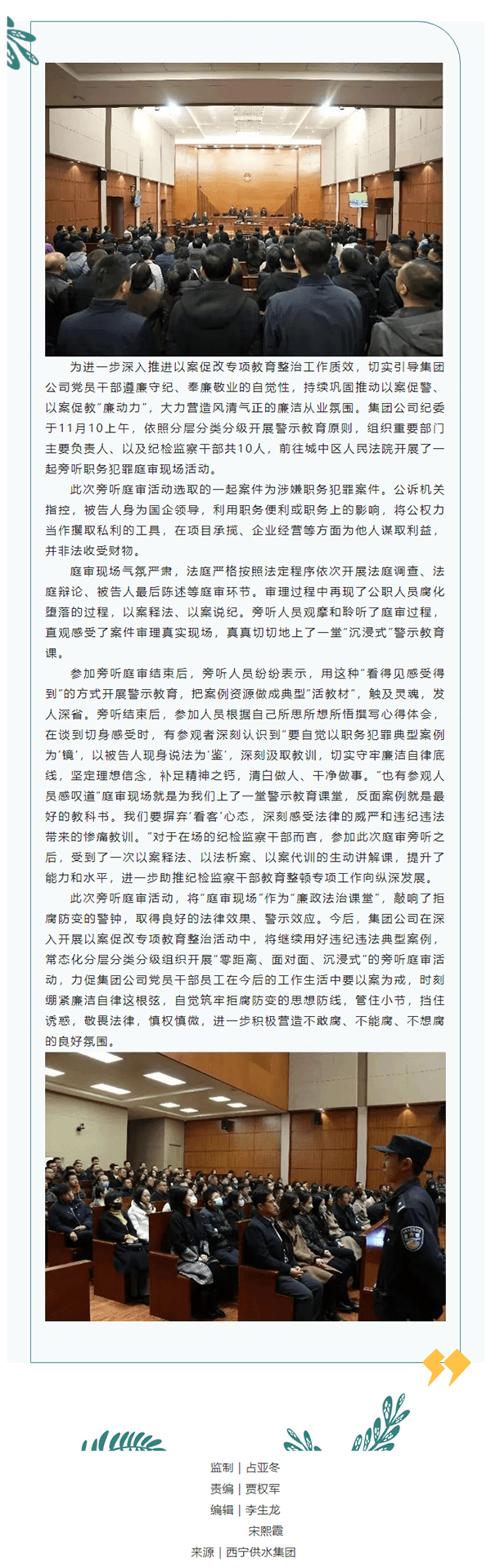 直击庭审现场“零距离” 敲响以案促改“警示钟” --供水集团公司组织开展庭审现场旁听活动.png 直击庭审现场“零距离” 敲响以案促改“警示钟” --供水集团公司组织开展庭审现场旁听活动.png