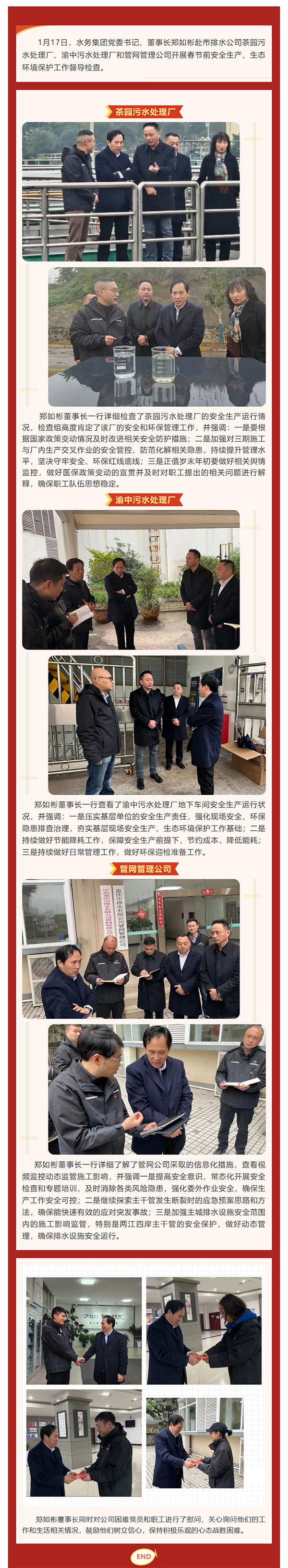 水务集团党委书记、董事长郑如彬赴市排水公司开展春节前安全生产、生态环境保护工作督导检查.png