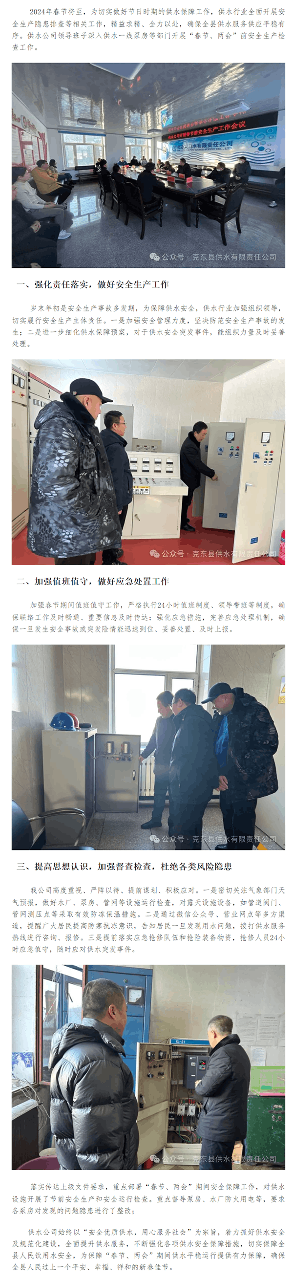 克东县供水有限责任公司开展“春节、两会”前安全生产检查.png