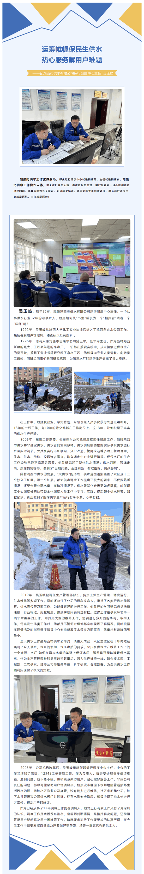 运筹帷幄保民生供水，热心服务解用户难题——记鸡西市供水有限公司运行调度中心主任 吴玉岐.png
