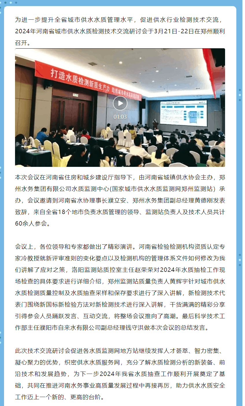 打造水质检测新质生产力 助推城市供水高质量发展——2024年河南省城市供水水质检测技术交流研讨会顺利.png