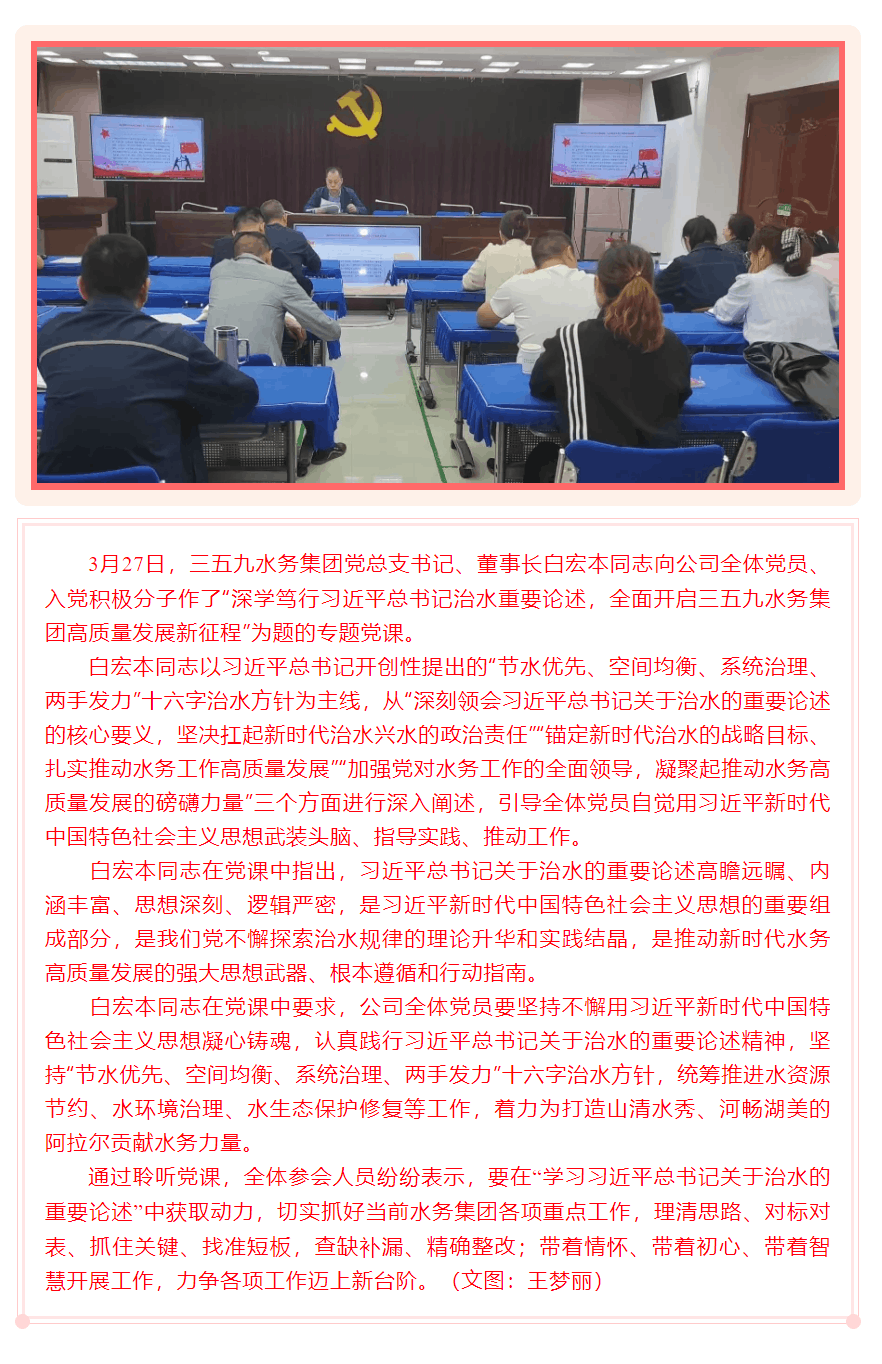 专题党课丨深学笃行习近平总书记治水重要论述，全面开启三五九水务集团高质量发展新征程.png