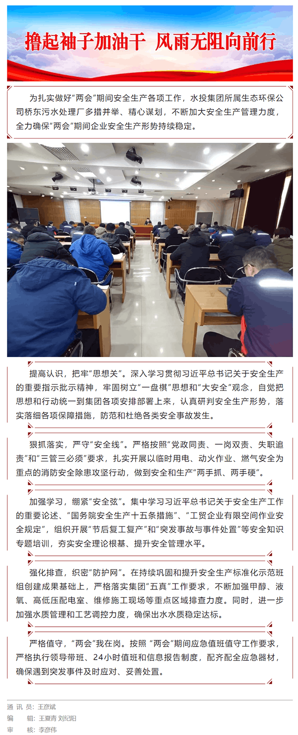 水投集团所属生态环保公司桥东污水处理厂全力做好“两会”期间安全生产工作.png