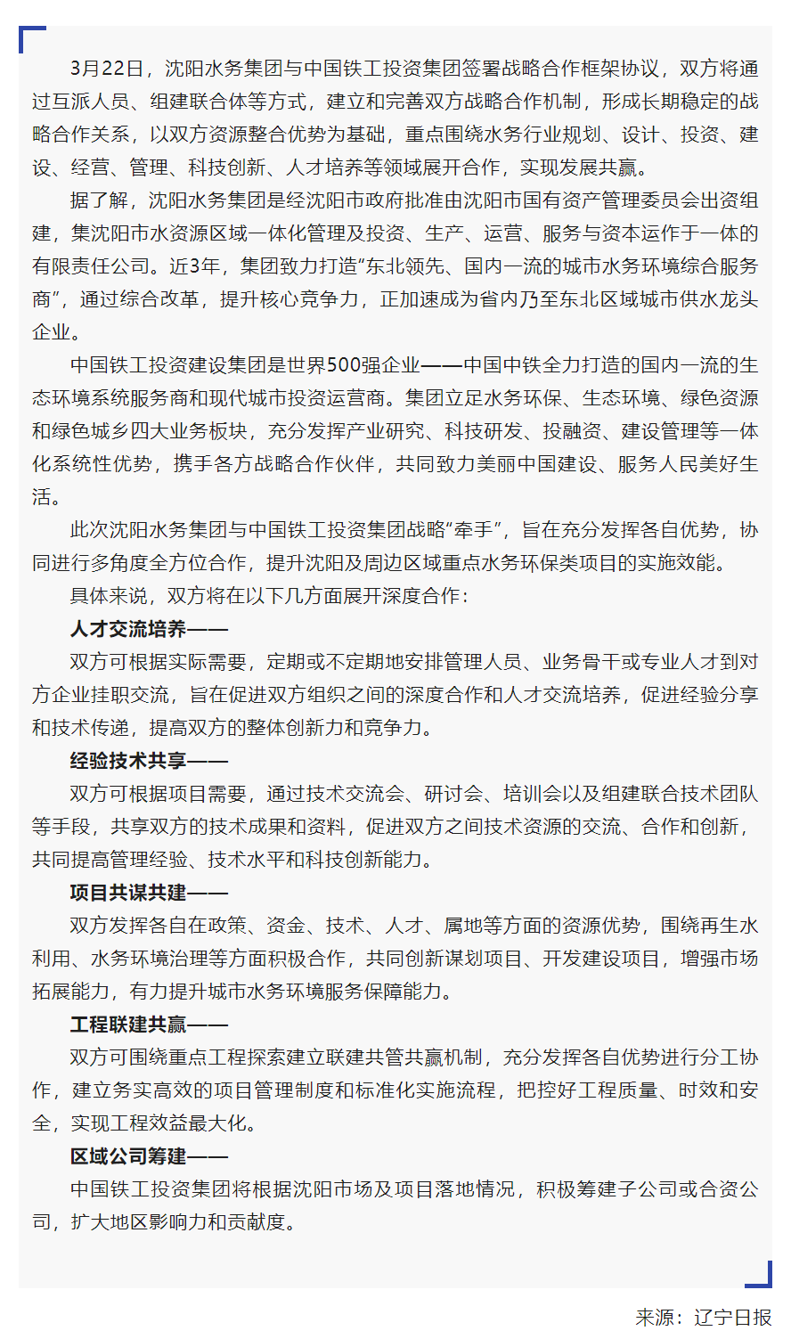 媒体关注 _ “携手”共赢！沈阳水务集团与中国铁工投资集团签约.png