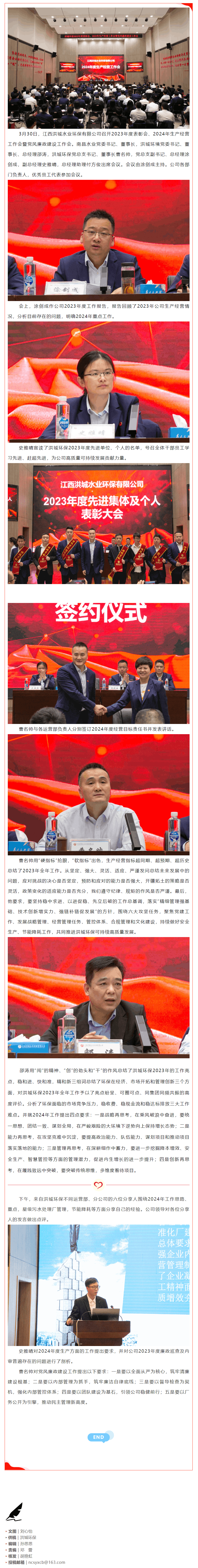 【南水要闻】洪城环保召开2023年度表彰会、2024年生产经营工作会暨党风廉政建设工作会.png