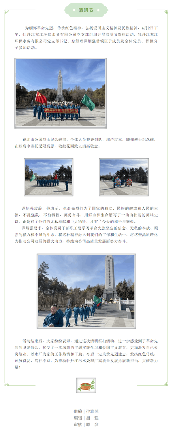 【缅怀革命先烈 传承红色精神】牡丹江龙江环保水务有限公司党支部开展“清明祭英烈”主题党日活动.png