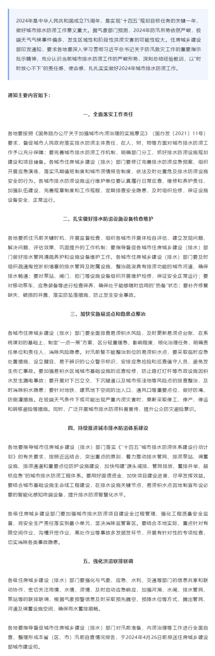 住房城乡建设部：做好2024年城市排水防涝工作.png