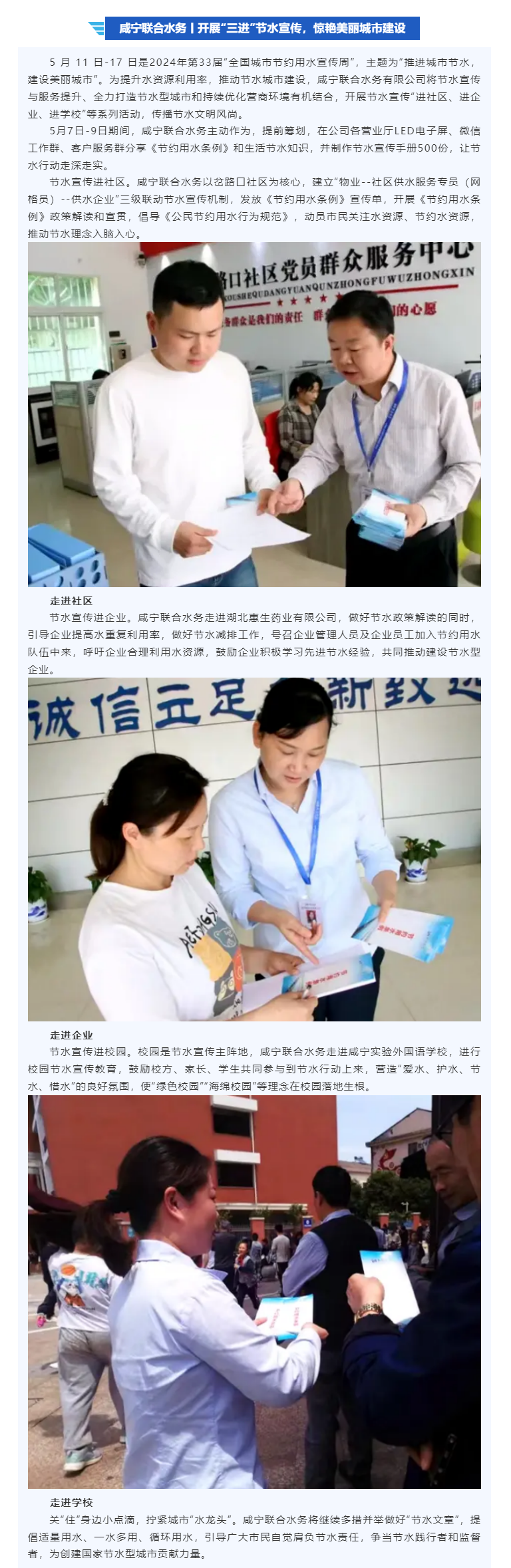 咸宁联合水务丨开展“三进”节水宣传，惊艳美丽城市建设.png