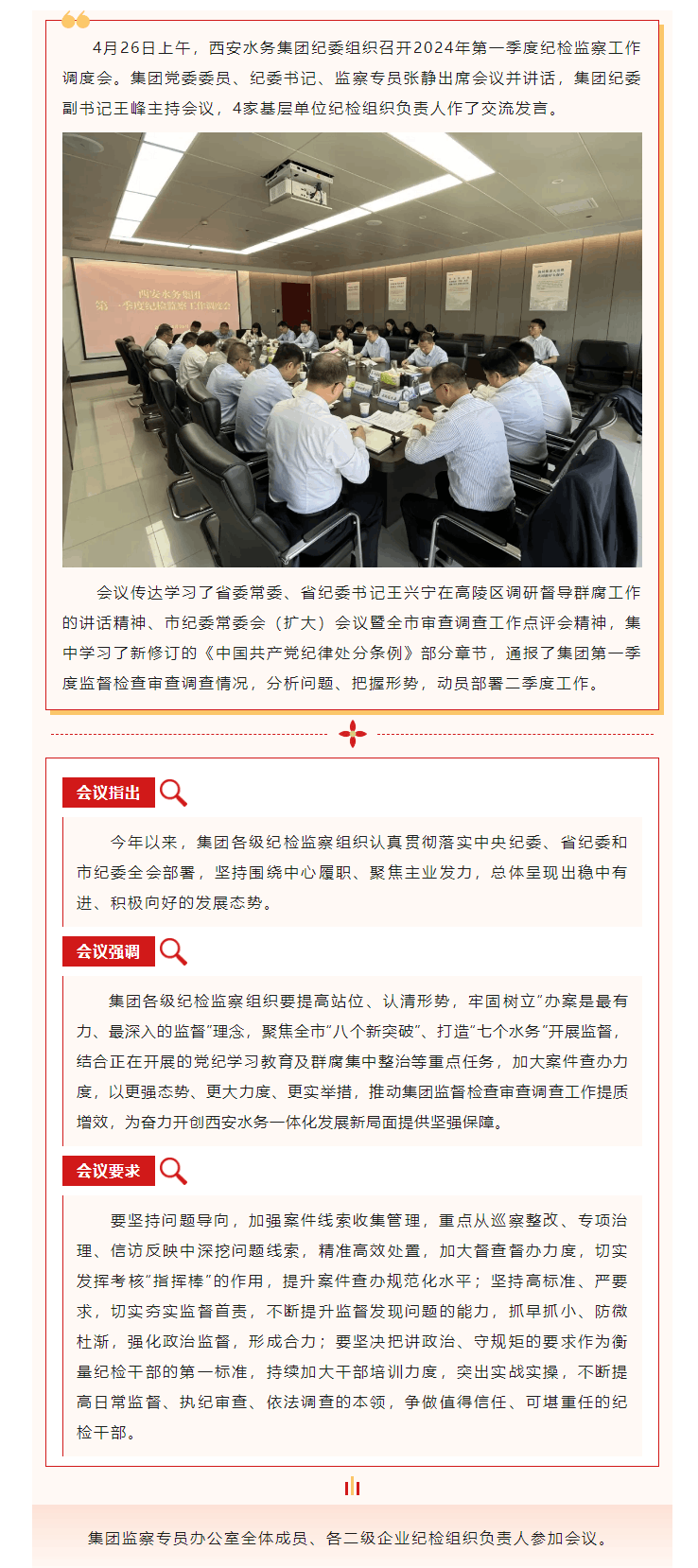 西安水务集团召开第一季度纪检监察工作调度会.png