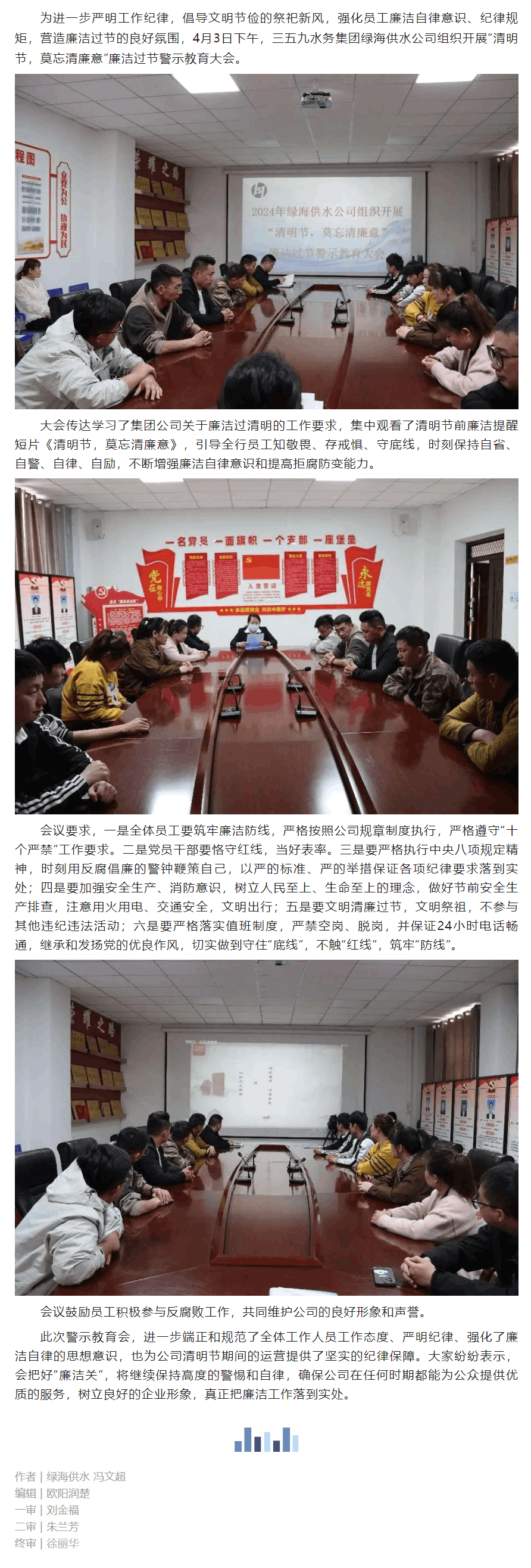 清明节，莫忘清廉意-绿海供水公司召开廉洁过节警示教育大会.png