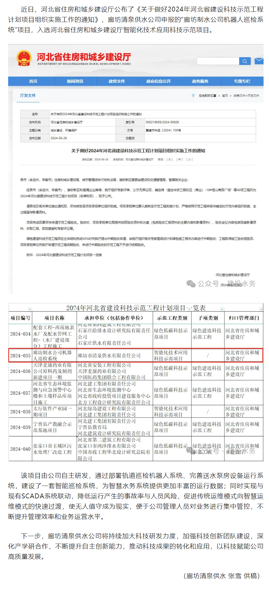 廊坊清泉供水公司“机器人巡检系统”项目成功申报2024年河北省建设科技示范工程计划项目.png